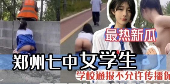 最新热瓜❤️郑州七中女学生被男友当街调教